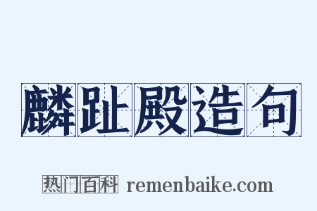 麟趾殿造句是什么意思的图片